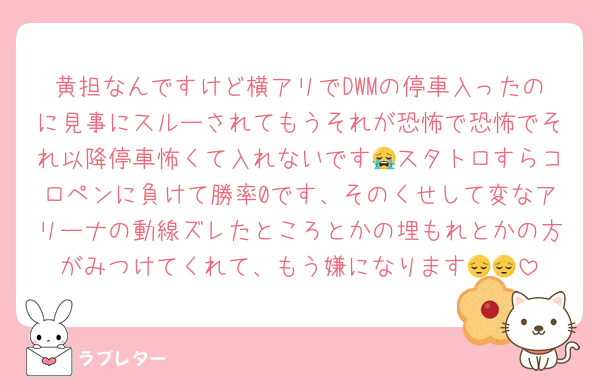 黄担なんですけど横アリでDWMの停車入ったのに見事にスルーされてもうそれが恐怖で恐怖でそれ以降停車怖くて入れないです😭スタトロすらコロペンに負けて勝率0です、そのくせして変なアリーナの動線ズレたところとかの埋もれとかの方がみつけてくれて、もう嫌になります😔😔