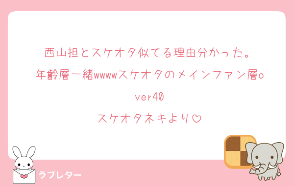 西山担とスケオタ似てる理由分かった。
年齢層一緒wwwwスケオタのメインファン層over40
スケオタネキより