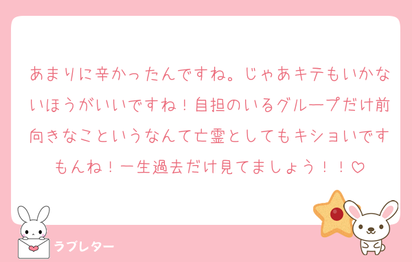 あまりに辛かったんですね。じゃあキテもいかないほうがいいですね！自担のいるグループだけ前向きなこというなんて亡霊としてもキショいですもんね！一生過去だけ見てましょう！！