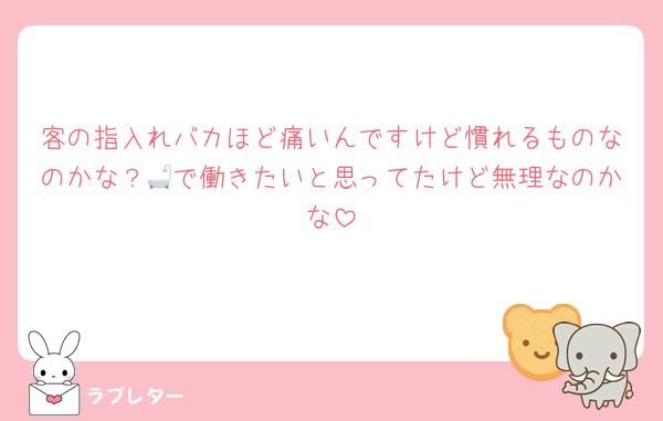 客の指入れバカほど痛いんですけど慣れるものなのかな？🛁で働きたいと思ってたけど無理なのかな