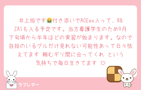 井上担です😭付き添いでACEes入って、B&ZAIも入る予定です。当方看護学生のため9月下旬頃から半年ほどの実習が始まります。なので自担のいるグルだけ見れない可能性あって日々怯えてます‼️頼むギリ間に合ってくれ‼️という気持ちで毎日生きてます‼️