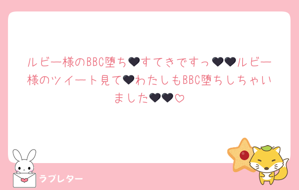 ルビー様のBBC堕ち🖤すてきですっ🖤🖤ルビー様のツイート見て🖤わたしもBBC堕ちしちゃいました🖤🖤