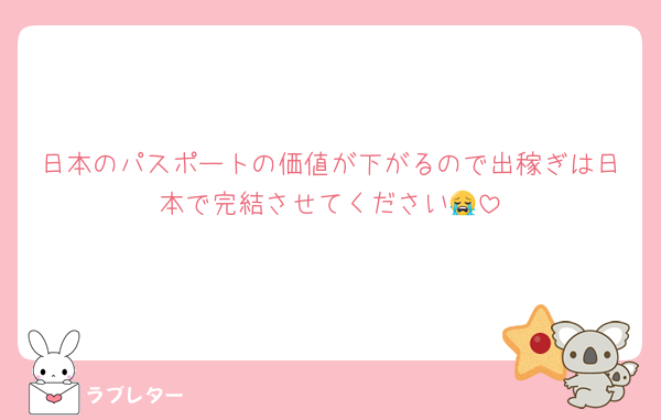 日本のパスポートの価値が下がるので出稼ぎは日本で完結させてください😭