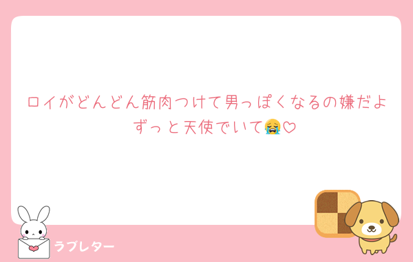ロイがどんどん筋肉つけて男っぽくなるの嫌だよ〜ずっと天使でいて😭