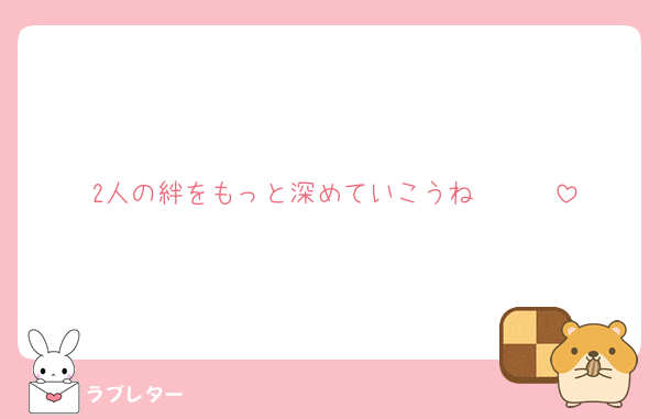 2人の絆をもっと深めていこうね❣️❣️❣️