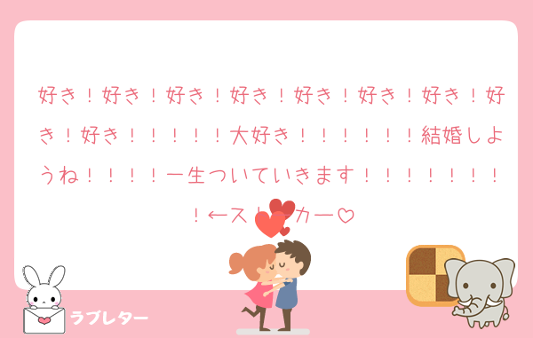 好き！好き！好き！好き！好き！好き！好き！好き！好き！！！！！大好き！！！！！！結婚しようね！！！！一生ついていきます！！！！！！！！←ストーカー