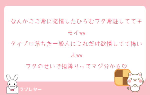 なんかここ常に発情したひろむヲタ常駐しててキモイww
タイプロ落ちた一般人にこれだけ欲情してて怖いよww
ヲタのせいで担降りってマジ分かる