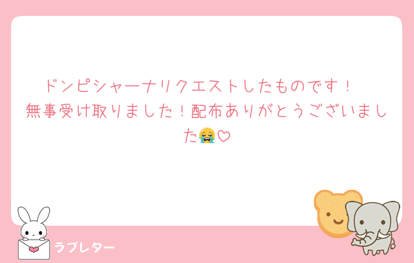 ドンピシャーナリクエストしたものです！
無事受け取りました！配布ありがとうございました😭