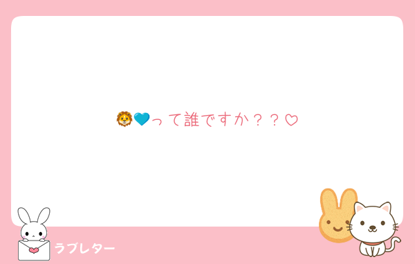 🦁💙って誰ですか？？