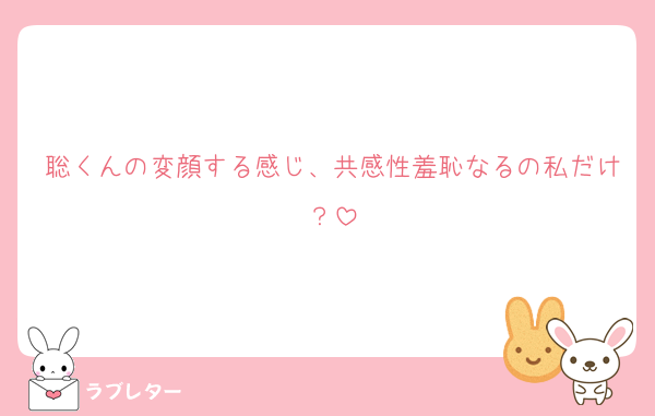 聡くんの変顔する感じ、共感性羞恥なるの私だけ？
