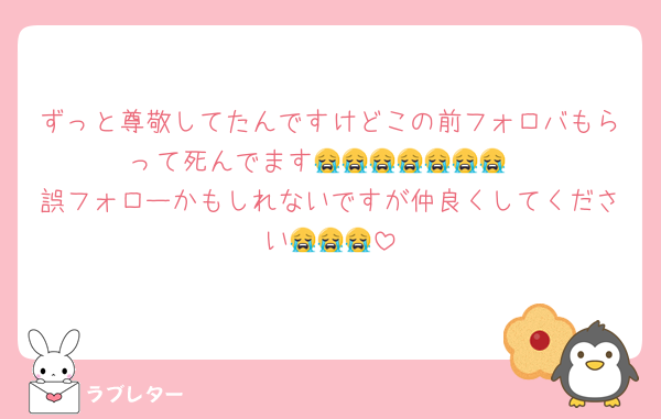 ずっと尊敬してたんですけどこの前フォロバもらって死んでます😭😭😭😭😭😭😭
誤フォローかもしれないですが仲良くしてください😭😭😭