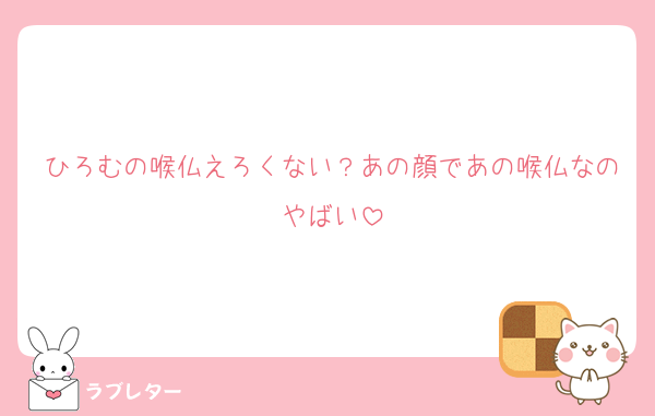 ひろむの喉仏えろくない？あの顔であの喉仏なのやばい