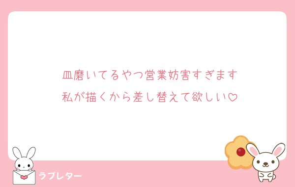 皿磨いてるやつ営業妨害すぎます
私が描くから差し替えて欲しい