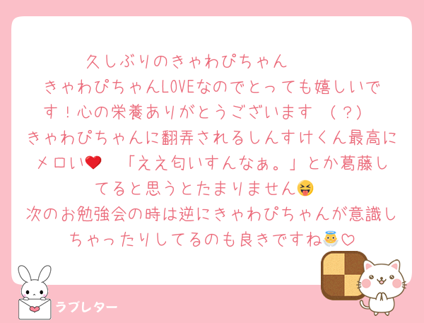 久しぶりのきゃわぴちゃん❤️❤️
きゃわぴちゃんLOVEなのでとっても嬉しいです！心の栄養ありがとうございます❤️(？)
きゃわぴちゃんに翻弄されるしんすけくん最高にメロい🥹❤️「ええ匂いすんなぁ。」とか葛藤してると思うとたまりません😝
次のお勉強会の時は逆にきゃわぴちゃんが意識しちゃったりしてるのも良きですね👼