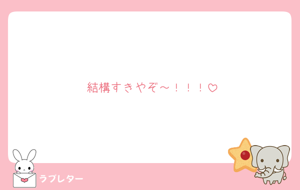 結構すきやぞ～！！！