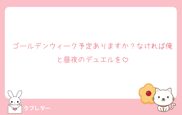 ゴールデンウィーク予定ありますか？なければ俺と昼夜のデュエルを