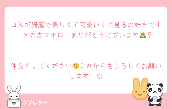 コスが綺麗で美しくて可愛いくて見るの好きです♡Ｘの方フォローありがとうございます🙇‍♀️

仲良くしてください😙これからもよろしくお願いします🫶