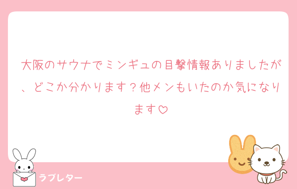 大阪のサウナでミンギュの目撃情報ありましたが、どこか分かります？他メンもいたのか気になります
