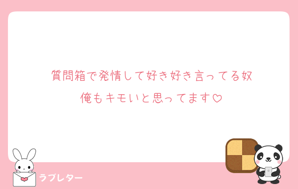 質問箱で発情して好き好き言ってる奴
俺もキモいと思ってます