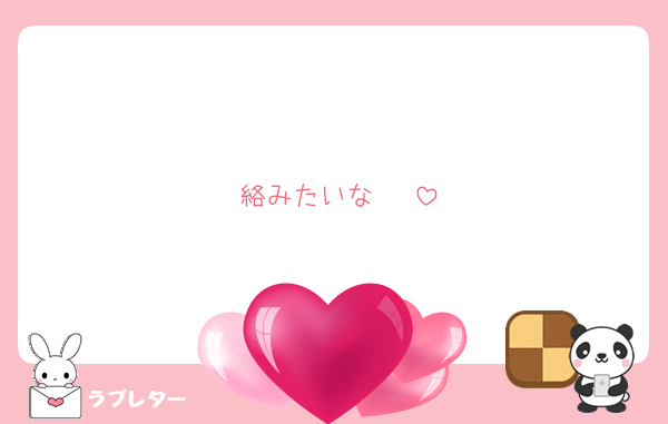 絡みたいな〜♡