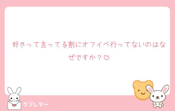 好きって言ってる割にオフイベ行ってないのはなぜですか？