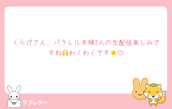 くらげさん、パラレル夫婦2人の生配信楽しみですね🙌わくわくです🌟