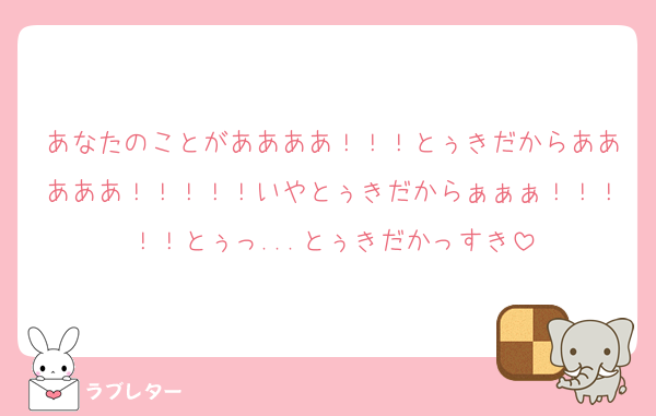あなたのことがああああ！！！とぅきだからあああああ！！！！！いやとぅきだからぁぁぁ！！！！！とぅっ...とぅきだかっすき