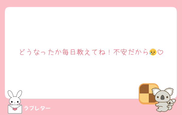 どうなったか毎日教えてね！不安だから😥