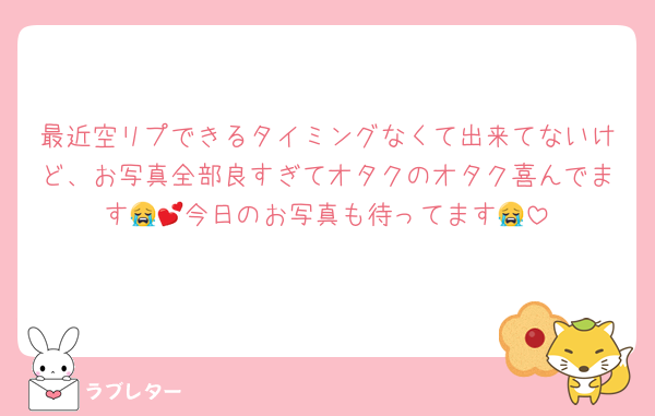 最近空リプできるタイミングなくて出来てないけど、お写真全部良すぎてオタクのオタク喜んでます😭💕今日のお写真も待ってます😭