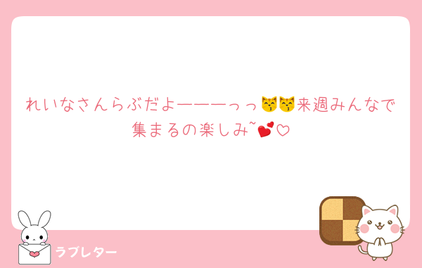 れいなさんらぶだよーーーっっ😽😽来週みんなで集まるの楽しみ~💕