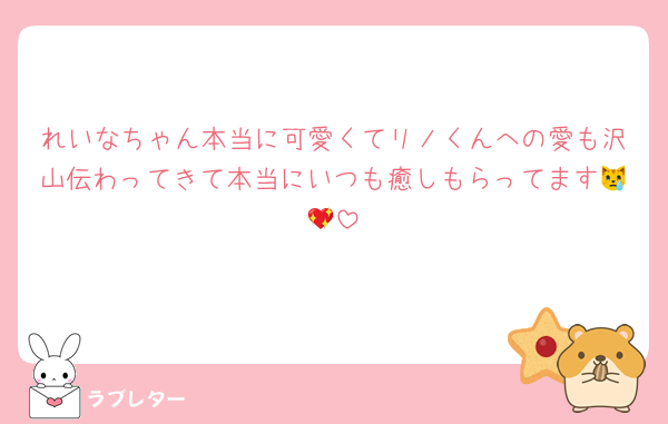 れいなちゃん本当に可愛くてリノくんへの愛も沢山伝わってきて本当にいつも癒しもらってます😿💖