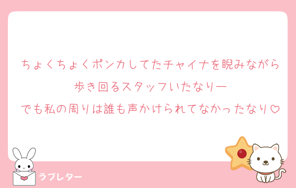 ちょくちょくポンカしてたチャイナを睨みながら歩き回るスタッフいたなりー
でも私の周りは誰も声かけられてなかったなり