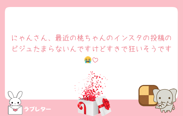 にゃんさん、最近の桃ちゃんのインスタの投稿のビジュたまらないんですけどすきで狂いそうです😭