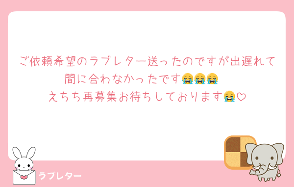 ご依頼希望のラブレター送ったのですが出遅れて間に合わなかったです😭😭😭
えちち再募集お待ちしております😭
