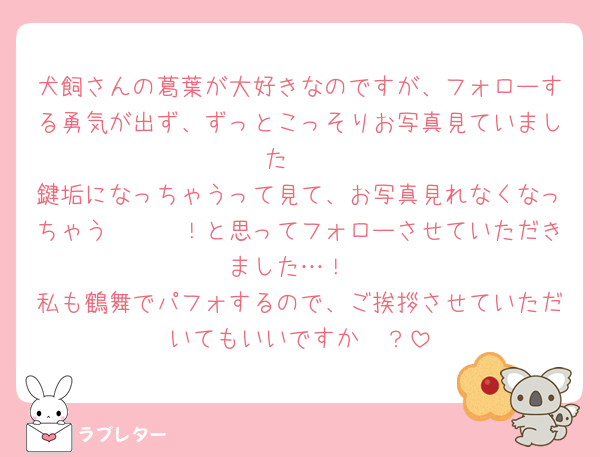 犬飼さんの葛葉が大好きなのですが、フォローする勇気が出ず、ずっとこっそりお写真見ていました🥲
鍵垢になっちゃうって見て、お写真見れなくなっちゃう〜〜〜！と思ってフォローさせていただきました…！
私も鶴舞でパフォするので、ご挨拶させていただいてもいいですか🥲？
