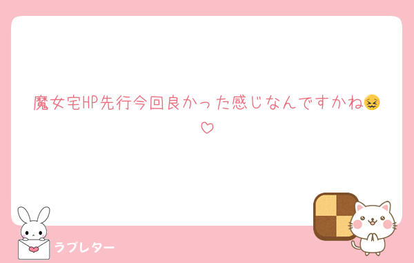魔女宅HP先行今回良かった感じなんですかね😖