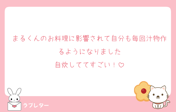 まるくんのお料理に影響されて自分も毎回汁物作るようになりました
自炊しててすごい！