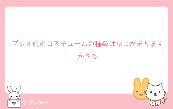 プレイ時のコスチュームの種類はなにがありますか？