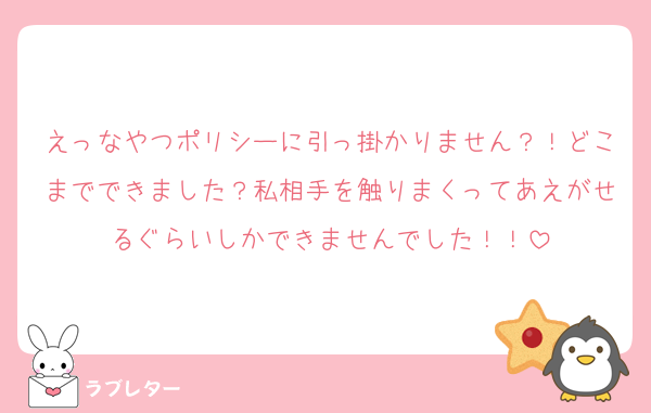 えっなやつポリシーに引っ掛かりません？！どこまでできました？私相手を触りまくってあえがせるぐらいしかできませんでした！！