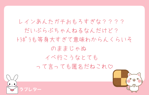 レインあんたガチおもろすぎな？？？？
だいぶらぶちゃんねるなんだけど？
ﾄﾗﾎﾟﾗも等身大すぎて意味わからんくらいそのままじゃぬ🥲‎
イベ行こうなとても
って言っても匿名だねこれ
