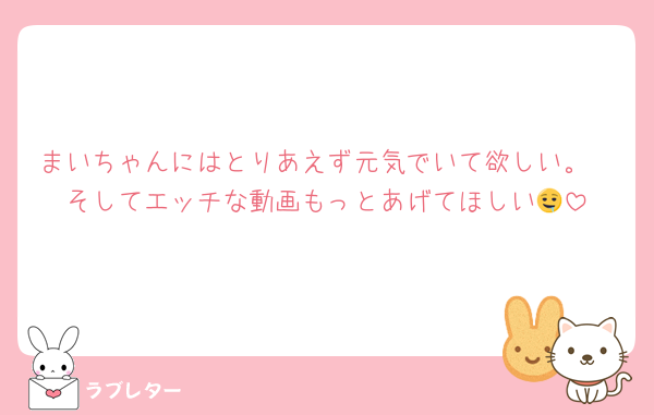 まいちゃんにはとりあえず元気でいて欲しい。
そしてエッチな動画もっとあげてほしい🤤