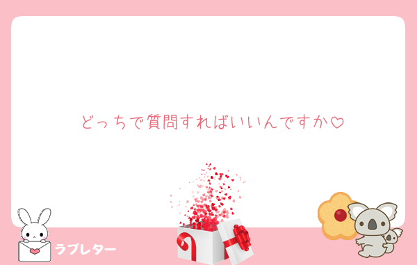 どっちで質問すればいいんですか
