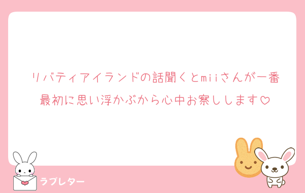 リバティアイランドの話聞くとmiiさんが一番最初に思い浮かぶから心中お察しします