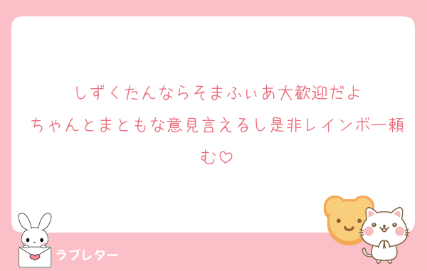 しずくたんならそまふぃあ大歓迎だよ
ちゃんとまともな意見言えるし是非レインボー頼む