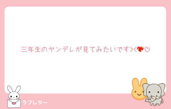 三年生のヤンデレが見てみたいです><💖