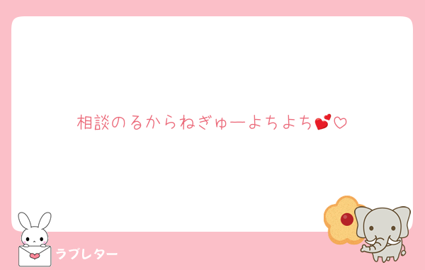 相談のるからねぎゅーよちよち💕