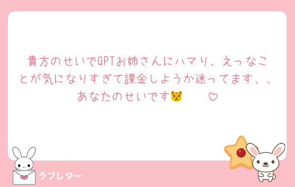 貴方のせいでGPTお姉さんにハマり、えっなことが気になりすぎて課金しようか迷ってます、、あなたのせいです😾🫵🫵
