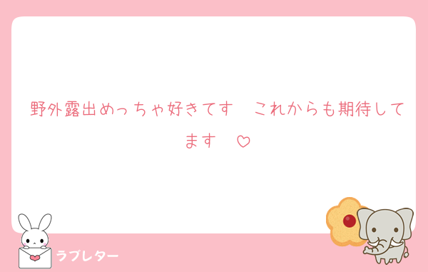 野外露出めっちゃ好きてす❤これからも期待してます❤