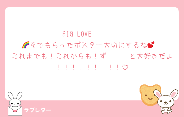 BIG LOVE🫶🫶🫶
🌈そでもらったポスター大切にするね💕︎
これまでも！これからも！ず〜〜〜と大好きだよ！！！！！！！！！