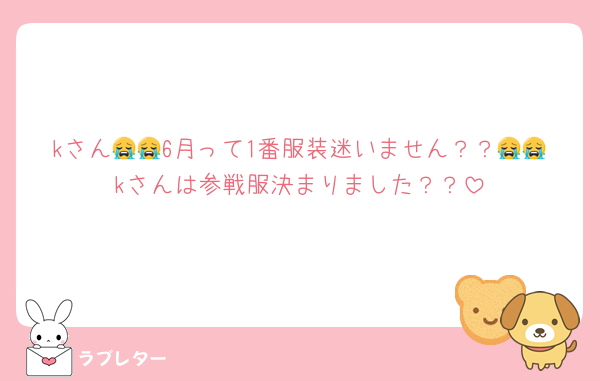 kさん😭😭6月って1番服装迷いません？？😭😭kさんは参戦服決まりました？？